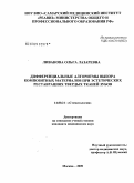 Ливанова, Ольга Лазаревна. Дифференциальные алгоритмы выбора композитных материалов при эстетических реставрациях твердых тканей зубов: дис. кандидат медицинских наук: 14.00.21 - Стоматология. Москва. 2009. 149 с.