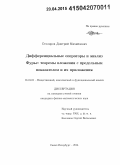 Столяров, Дмитрий Михайлович. Дифференциальные операторы и анализ Фурье: теоремы вложения с предельным показателем и их приложения: дис. кандидат наук: 01.01.01 - Математический анализ. Санкт-Петербург. 2014. 200 с.