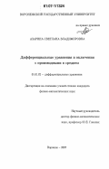 Азарина, Светлана Владимировна. Дифференциальные уравнения и включения с производными в среднем: дис. кандидат физико-математических наук: 01.01.02 - Дифференциальные уравнения. Воронеж. 2007. 114 с.