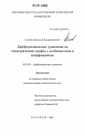 Глотов, Николай Владимирович. Дифференциальные уравнения на геометрических графах с особенностями в коэффициентах: дис. кандидат физико-математических наук: 01.01.02 - Дифференциальные уравнения. Воронеж. 2007. 93 с.