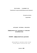 Борздыко, Вероника Ивановна. Дифференциальные уравнения со сложными нелинейностями: дис. доктор физико-математических наук: 01.01.02 - Дифференциальные уравнения. Душанбе. 2000. 253 с.