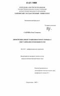 Садриева, Рита Тагировна. Дифференциальные уравнения второго порядка с сингулярными коээфициентами: дис. кандидат физико-математических наук: 01.01.02 - Дифференциальные уравнения. Стерлитамак. 2007. 91 с.