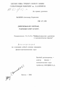 Васильев, Александр Борисович. Дифференциальные включения, содержащие малый параметр: дис. кандидат физико-математических наук: 01.01.02 - Дифференциальные уравнения. Одесса. 1983. 110 с.