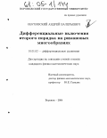 Обуховский, Андрей Валерьевич. Дифференциальные включения второго порядка на римановых многообразиях: дис. кандидат физико-математических наук: 01.01.02 - Дифференциальные уравнения. Воронеж. 2004. 104 с.