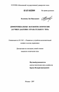 Коломиец, Лев Николаевич. Дифференциальные волоконно-оптические датчики давления отражательного типа: дис. кандидат технических наук: 05.13.05 - Элементы и устройства вычислительной техники и систем управления. Москва. 2007. 178 с.