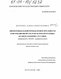 Петрова, Елена Викторовна. Дифференциальный признак вопросительности в интонационной системе испанского языка: В сопоставлении с русским: дис. кандидат филологических наук: 10.02.05 - Романские языки. Воронеж. 2004. 196 с.