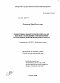 Мощенский, Юрий Васильевич. Дифференциальный термический анализ высокого разрешения в физикохимии гетерогенных конденсированных систем: дис. доктор химических наук: 02.00.04 - Физическая химия. Саратов. 2008. 336 с.