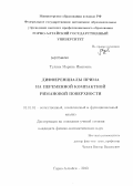 Тулина, Марина Ивановна. Дифференциалы прима на переменной компактной римановой поверхности: дис. кандидат наук: 01.01.01 - Математический анализ. Горно-Алтайск. 2013. 112 с.