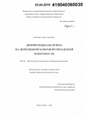 Казанцева, Алена Алексеевна. Дифференциалы Прима на переменной конечной римановой поверхности: дис. кандидат наук: 01.01.01 - Математический анализ. Горно-Алтайск. 2014. 93 с.