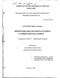 Вартанова, Ирина Сергеевна. Дифференциация доходов населения в условиях перехода к рынку: дис. кандидат экономических наук: 08.00.01 - Экономическая теория. Москва. 2000. 162 с.