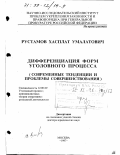 Рустамов, Хасплат Умалатович. Дифференциация форм уголовного процесса: Соврем. тенденции и проблемы совершенствования: дис. доктор юридических наук: 12.00.09 - Уголовный процесс, криминалистика и судебная экспертиза; оперативно-розыскная деятельность. Москва. 1997. 335 с.