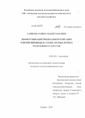 Сабирова, Разина Мавлетгараевна. Дифференциация минерального питания озимой пшеницы на серых лесных почвах Республики Татарстан: дис. кандидат наук: 06.01.04 - Агрохимия. Казань. 2013. 182 с.