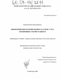 Борисова, Юлия Владимировна. Дифференциация обучения физике на основе учета когнитивных стилей учащихся: дис. кандидат педагогических наук: 13.00.02 - Теория и методика обучения и воспитания (по областям и уровням образования). Нижний Новгород. 2004. 275 с.