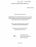 Внукова, Людмила Анатольевна. Дифференциация обучения информатике на основе использования элементов дистанционной формы обучения в классно-урочной системе: дис. кандидат педагогических наук: 13.00.02 - Теория и методика обучения и воспитания (по областям и уровням образования). Омск. 2003. 198 с.