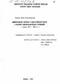 Певцова, Е. А.. Дифференциация обучения в педагогической теории и практике общеобразовательных учреждений, период 1917-1994 гг.: дис. кандидат педагогических наук: 13.00.01 - Общая педагогика, история педагогики и образования. Москва. 1994. 173 с.