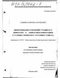 Гаджиева, Марианна Магомедовна. Дифференциация отношений учащихся к ценностям и ценностным ориентациям в условиях кризисного состояния социума: На примере Республики Дагестан: дис. кандидат педагогических наук: 13.00.01 - Общая педагогика, история педагогики и образования. Махачкала. 2001. 170 с.