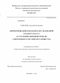 Соболев, Алексей Евгеньевич. Дифференциация подходов к исследованию среднего класса в стратификационной модели современного российского общества: дис. кандидат социологических наук: 22.00.04 - Социальная структура, социальные институты и процессы. Москва. 2013. 135 с.