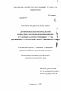 Чотчаева, Мадина Зулкарнаевна. Дифференциация региональной социально-экономической политики в условиях асимметрии рынка труда: на материалах Карачаево-Черкесской Республики: дис. кандидат экономических наук: 08.00.05 - Экономика и управление народным хозяйством: теория управления экономическими системами; макроэкономика; экономика, организация и управление предприятиями, отраслями, комплексами; управление инновациями; региональная экономика; логистика; экономика труда. Ставрополь. 2008. 187 с.