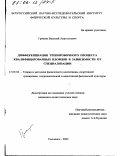 Гришин, Василий Анатольевич. Дифференциация тренировочного процесса квалифицированных пловцов в зависимости от специализации: дис. кандидат педагогических наук: 13.00.04 - Теория и методика физического воспитания, спортивной тренировки, оздоровительной и адаптивной физической культуры. Смоленск. 2002. 159 с.