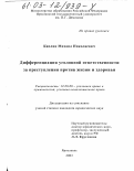 Каплин, Михаил Николаевич. Дифференциация уголовной ответственности за преступления против жизни и здоровья: дис. кандидат юридических наук: 12.00.08 - Уголовное право и криминология; уголовно-исполнительное право. Ярославль. 2003. 187 с.