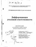 Костарева, Татьяна Александровна. Дифференциация уголовной ответственности: дис. доктор юридических наук: 12.00.08 - Уголовное право и криминология; уголовно-исполнительное право. Москва. 1999. 493 с.