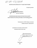 Колесниченко, Вячеслав Георгиевич. Дифференциация военно-профессиональной подготовки курсантов в процессе обучения во ВМУЗ: дис. кандидат педагогических наук: 13.00.08 - Теория и методика профессионального образования. Петродворец. 2003. 160 с.