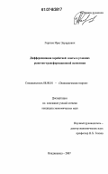 Гергиев, Ирас Эдуардович. Дифференциация заработной платы в условиях рыночно-трансформационной экономики: дис. кандидат экономических наук: 08.00.01 - Экономическая теория. Владикавказ. 2007. 170 с.