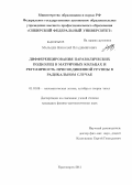 Мальцев, Николай Владимирович. Дифференцирования параболических подколец в матричных кольцах и регулярность присоединенной группы в радикальном случае: дис. кандидат физико-математических наук: 01.01.06 - Математическая логика, алгебра и теория чисел. Красноярск. 2011. 67 с.