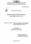 Ивасёва, Ольга Владимировна. Дифференцированная физическая подготовка детей 4-6 лет: дис. кандидат педагогических наук: 13.00.04 - Теория и методика физического воспитания, спортивной тренировки, оздоровительной и адаптивной физической культуры. Краснодар. 2006. 186 с.