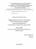 Гребенникова, Ольга Вячеславовна. Дифференцированная медикаментозная терапия последствий перинатальных поражений центральной нервной системы у недоношенных детей различного срока гестации: дис. кандидат медицинских наук: 14.00.09 - Педиатрия. Москва. 2009. 195 с.