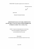 Кашмина, Екатерина Олеговна. Дифференцированная методика физического воспитания студентов специальной медицинской группы на основе учета сезона года: дис. кандидат педагогических наук: 13.00.04 - Теория и методика физического воспитания, спортивной тренировки, оздоровительной и адаптивной физической культуры. Тула. 2012. 142 с.