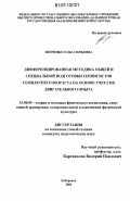 Зинченко, Ольга Юрьевна. Дифференцированная методика общей и специальной подготовки теннисистов семилетнего возраста на основе учета их двигательного опыта: дис. кандидат педагогических наук: 13.00.04 - Теория и методика физического воспитания, спортивной тренировки, оздоровительной и адаптивной физической культуры. Хабаровск. 2006. 154 с.