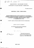 Кононова, Елена Николаевна. Дифференцированная педагогическая поддержка развития познавательной активности обучающихся в процессе изучения иностранного языка в техническом вузе: дис. кандидат педагогических наук: 13.00.08 - Теория и методика профессионального образования. Орел. 1998. 184 с.