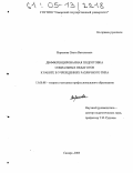 Воронова, Ольга Васильевна. Дифференцированная подготовка социальных педагогов к работе в учреждениях различного типа: дис. кандидат педагогических наук: 13.00.08 - Теория и методика профессионального образования. Самара. 2005. 203 с.