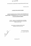 Камнев, Роман Викторович. Дифференцированная специальная физическая подготовка таеквондистов 15-16 лет на основе учёта стиля ведения поединка: дис. кандидат наук: 13.00.04 - Теория и методика физического воспитания, спортивной тренировки, оздоровительной и адаптивной физической культуры. Волгоград. 2012. 138 с.