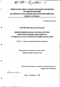 Скотникова, Наталия Михайловна. Дифференцированная зачетная система контроля и оценки деятельности учащихся 5 - 6 классов при обучении математике: дис. кандидат педагогических наук: 13.00.02 - Теория и методика обучения и воспитания (по областям и уровням образования). Санкт-Петербург. 1998. 130 с.