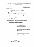 Абунимех, Билал Хусейн. Дифференцированнное лечение эпидидимитов и эпидидимоорхитов: дис. кандидат медицинских наук: 14.00.27 - Хирургия. Махачкала. 2006. 128 с.