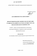 Абрамишвили, Гия Амиранович. Дифференцированное физическое воспитание учащихся младших классов на основе учета их типологических особенностей: дис. кандидат наук: 13.00.04 - Теория и методика физического воспитания, спортивной тренировки, оздоровительной и адаптивной физической культуры. Сочи. 2012. 165 с.