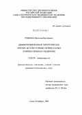 Ременец, Вячеслав Викторович. Дифференцированное хирургическое лечение дегенеративных цервикальных компрессионных синдромов: дис. кандидат медицинских наук: 14.00.28 - Нейрохирургия. Санкт-Петербург. 2004. 210 с.