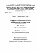 Джабер, Тайсир Абдель Хани. Дифференцированное лечение эхинококкоза легких у детей: дис. кандидат медицинских наук: 14.00.27 - Хирургия. Махачкала. 2004. 118 с.