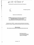 Борисова, Алла Михайловна. Дифференцированное обучение и оценивание знаний учащихся по математике: Общеобразовательный уровень подготовки: дис. кандидат педагогических наук: 13.00.02 - Теория и методика обучения и воспитания (по областям и уровням образования). Новосибирск. 2002. 185 с.