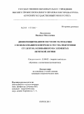 Локтионова, Надежда Николаевна. Дифференцированное обучение математике с использованием контроля качества подготовки студентов, основанного на элементах нечеткой логики: дис. кандидат педагогических наук: 13.00.02 - Теория и методика обучения и воспитания (по областям и уровням образования). Курск. 2011. 163 с.