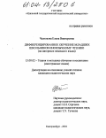 Чеснокова, Елена Викторовна. Дифференцированное обучение младших школьников иноязычному чтению: На материале немецкого языка: дис. кандидат педагогических наук: 13.00.02 - Теория и методика обучения и воспитания (по областям и уровням образования). Екатеринбург. 2004. 209 с.