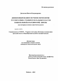 Дигилова, Инесса Владимировна. Дифференцированное обучение морфологии русского языка учащихся начальных классов национальной (кабардинской) школы: на материале имени существительного: дис. кандидат педагогических наук: 13.00.02 - Теория и методика обучения и воспитания (по областям и уровням образования). Майкоп. 2010. 246 с.