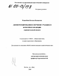 Маршубина, Наталья Валерьевна. Дифференцированное обучение учащихся в России и Франции: Сравнительный анализ: дис. кандидат педагогических наук: 13.00.01 - Общая педагогика, история педагогики и образования. Ростов-на-Дону. 2004. 226 с.