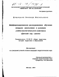 Дощицына, Зинаида Васильевна. Дифференцированное разноуровневое обучение младших школьников в условиях учебно-воспитательного комплекса "Детский сад-школа": дис. кандидат педагогических наук: 13.00.01 - Общая педагогика, история педагогики и образования. Москва. 2001. 196 с.