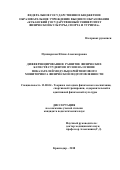 Пушкарская Юлия Александровна. Дифференцированное развитие физических качеств студентов вузов на основе показателей модульно-рейтингового мониторинга физической подготовленности: дис. кандидат наук: 13.00.04 - Теория и методика физического воспитания, спортивной тренировки, оздоровительной и адаптивной физической культуры. ФГБОУ ВО «Кубанский государственный университет физической культуры, спорта и туризма». 2019. 215 с.