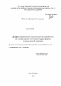 Матвеенко, Дмитрий Александрович. Дифференцированное внесение азотных удобрений на основе оценки оптических характеристик посевов яровой пшеницы: дис. кандидат сельскохозяйственных наук: 06.01.03 - Агропочвоведение и агрофизика. Санкт-Петербург. 2012. 161 с.