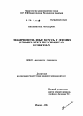 Николаева, Ольга Александровна. Дифференцированные подходы к лечению и профилактике пиелонефрита у беременных: дис. кандидат медицинских наук: 14.00.01 - Акушерство и гинекология. Иваново. 2004. 181 с.