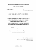 Хизроева, Джамиля Хизриевна. Дифференцированные подходы к профилактике и диагностике синдрома потери плода, обусловленного циркуляцией антифосфолипидных антител: дис. кандидат медицинских наук: 14.00.01 - Акушерство и гинекология. Москва. 2005. 153 с.